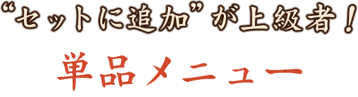 人気の一品料理